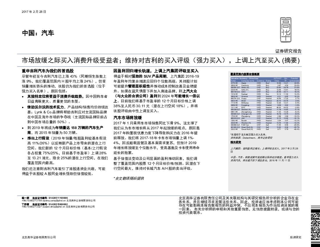 高华证券：市场放缓之际买入消费升级受益者；维持对吉利的买入评级(强力买入)，上调上汽至买入(摘要)