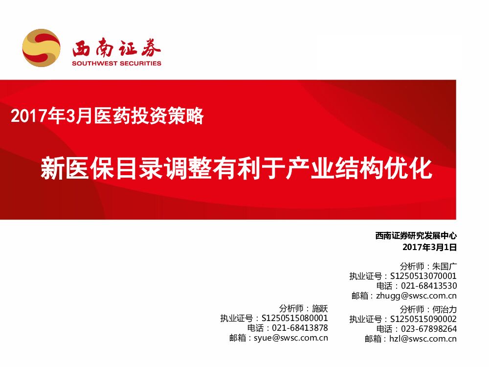西南证券：2017年3月医药投资策略：新医保目录调整有利于产业结构优化