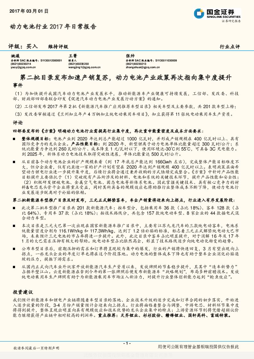 国金证券：动力电池行业2017年日常报告：第二批目录发布加速产销复苏，动力电池产业政策再次指向集中度提升