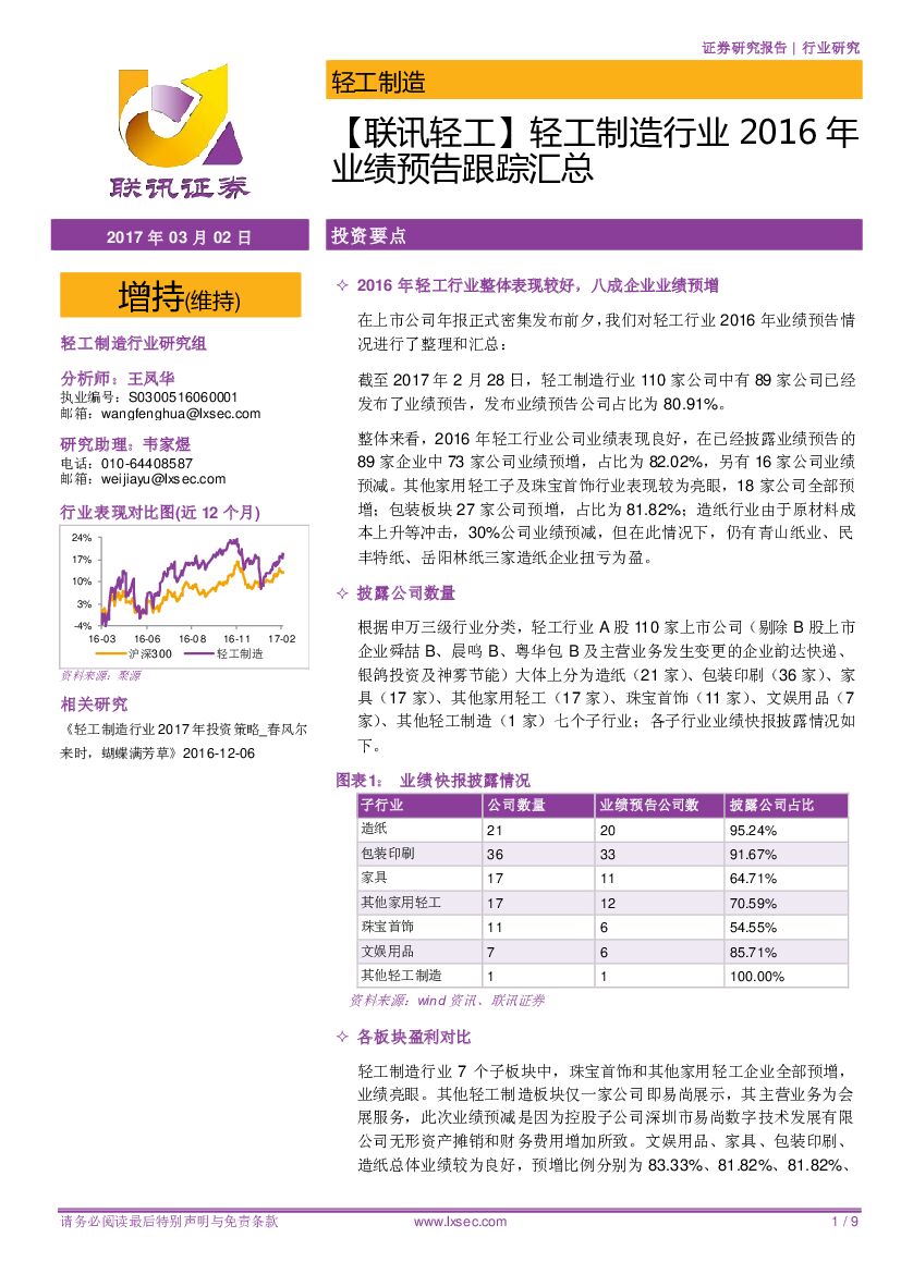 联讯证券：【联讯轻工】轻工制造行业2016年业绩预告跟踪汇总