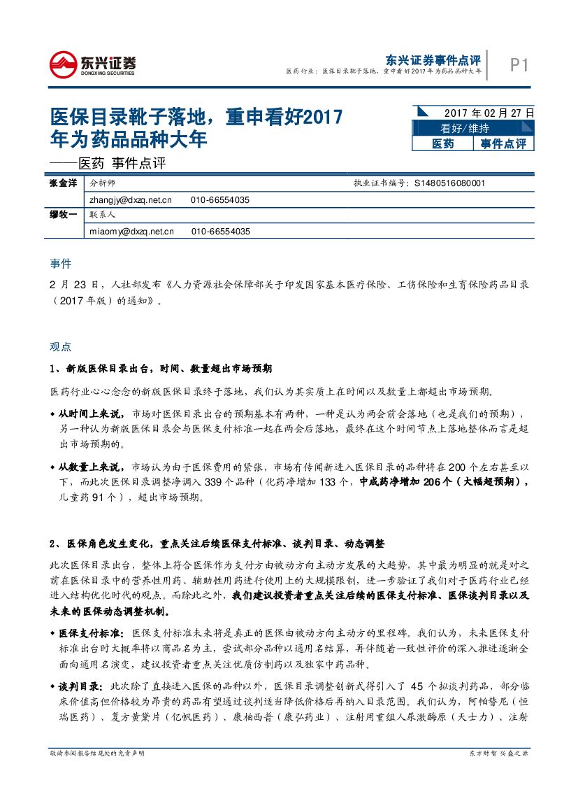 东兴证券：医药事件点评：医保目录靴子落地，重申看好2017年为药品品种大年