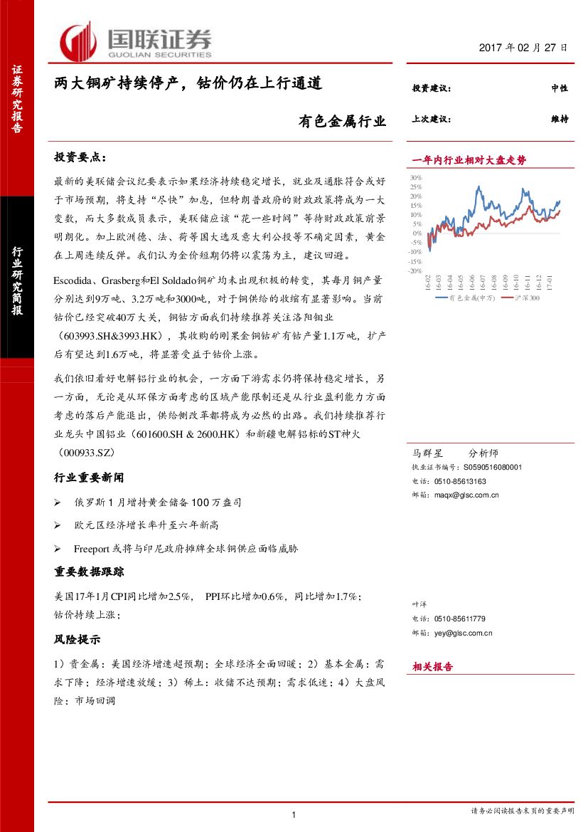 国联证券：有色金属行业：两大铜矿持续停产，钴价仍在上行通道