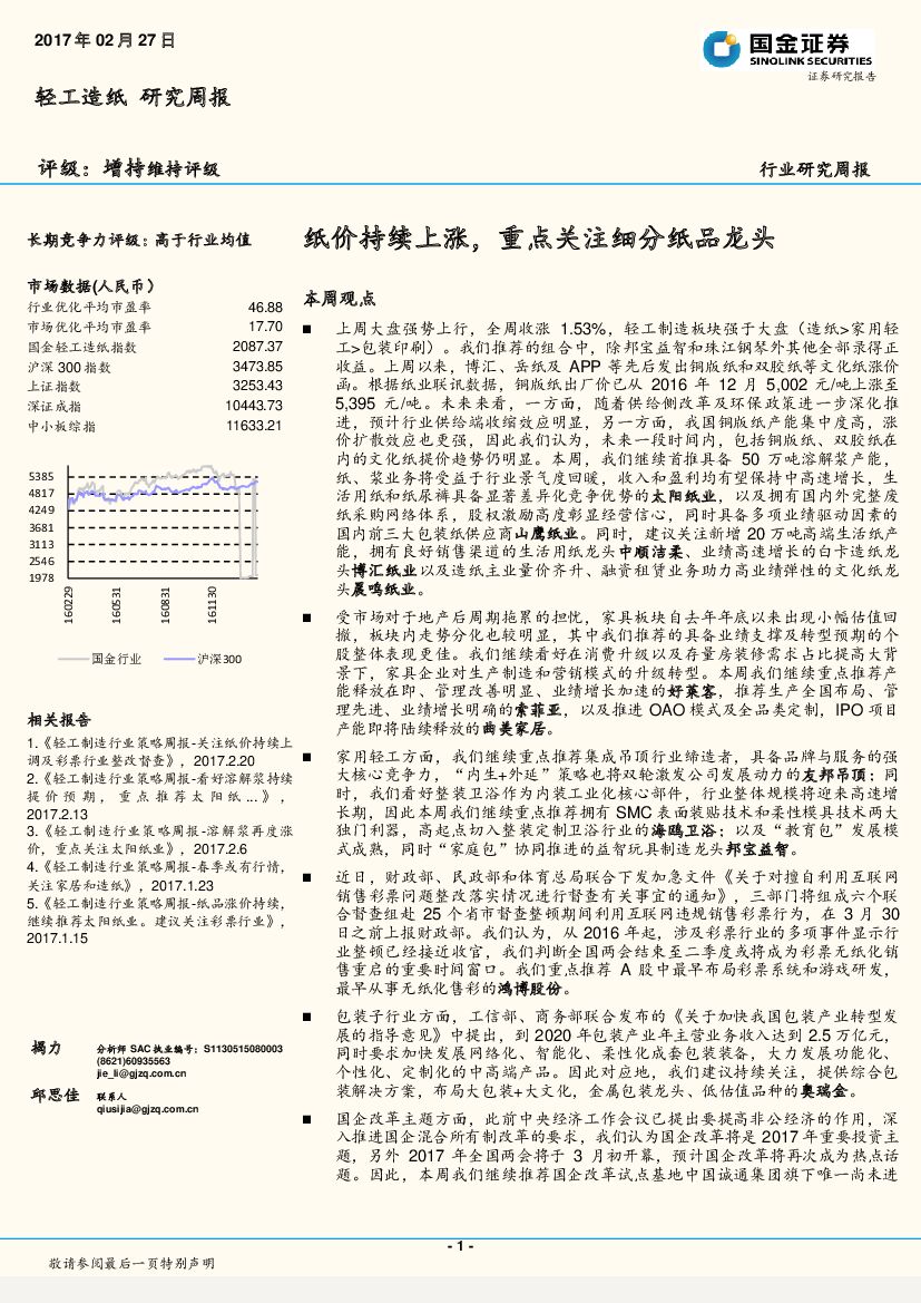 国金证券：轻工造纸行业研究周报：纸价持续上涨，重点关注细分纸品龙头