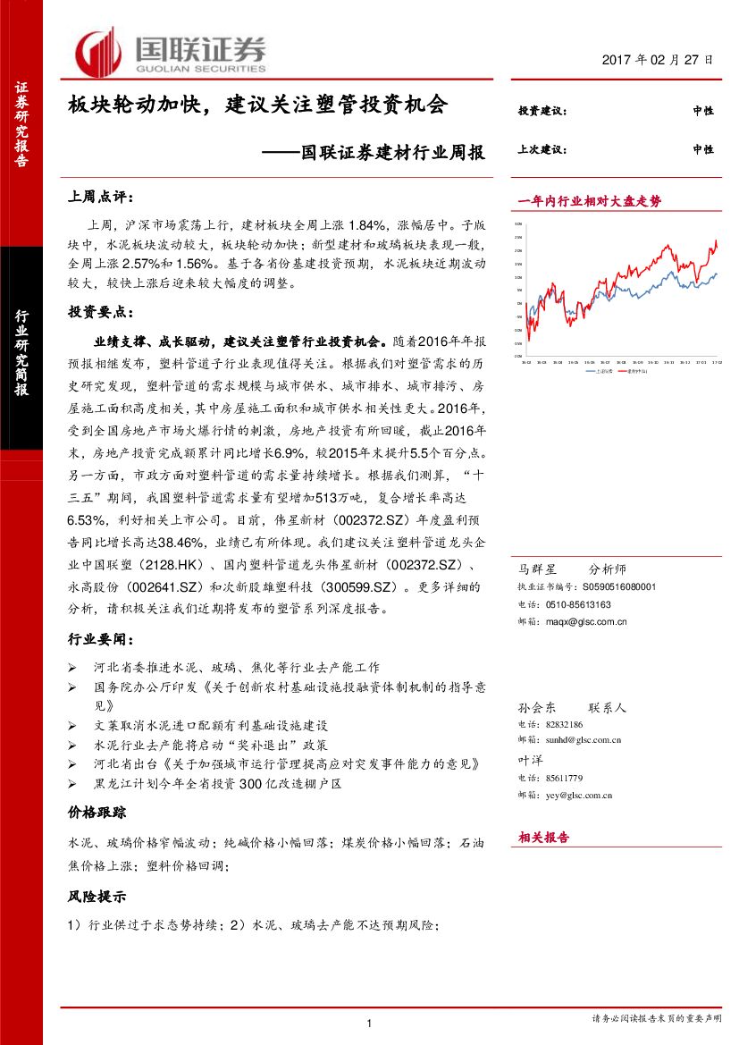 国联证券：建材行业周报：板块轮动加快，建议关注塑管投资机会