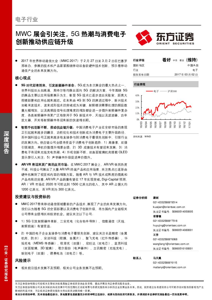 东方证券：电子行业深度报告：MWC展会引关注，5G热潮与消费电子创新推动供应链升级