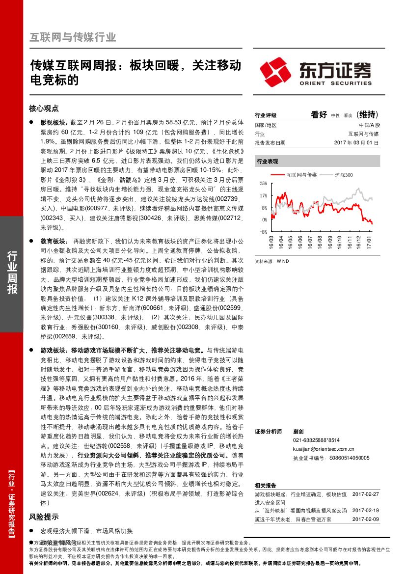 东方证券：传媒互联网周报：板块回暖，关注移动电竞标的