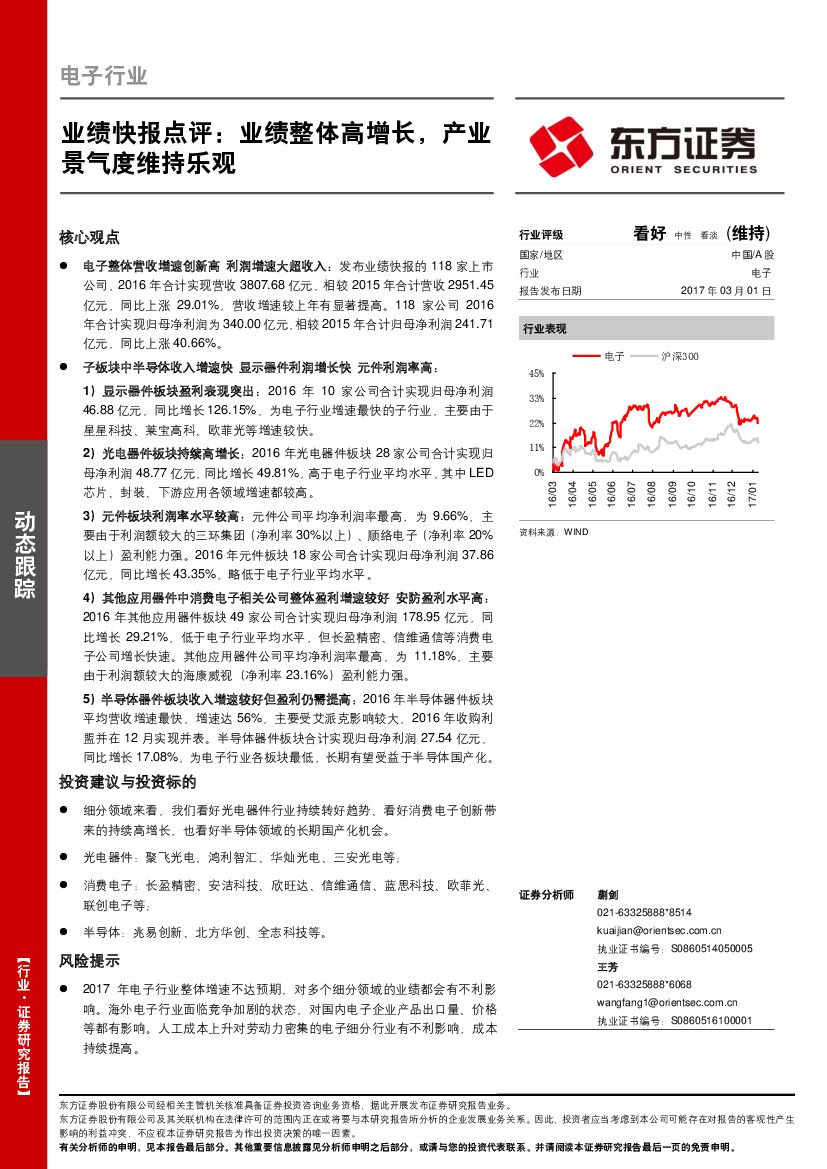 东方证券：电子行业业绩快报点评：业绩整体高增长，产业景气度维持乐观