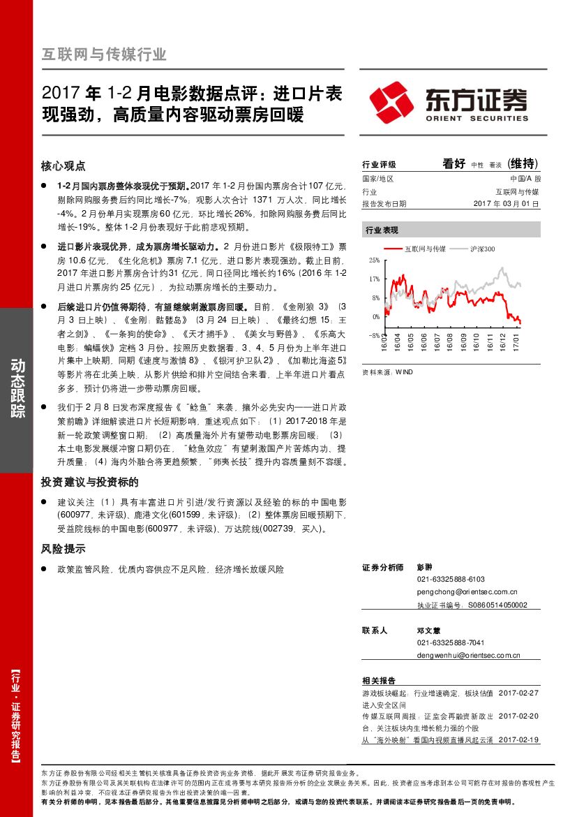 东方证券：互联网与传媒行业动态跟踪：2017年1-2月电影数据点评：进口片表现强劲，高质量内容驱动票房回暖