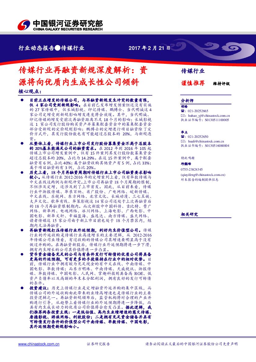 中国银河：传媒行业再融资新规深度解析：资源将向优质内生成长性公司倾斜