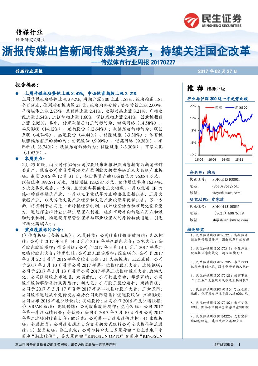 民生证券：传媒体育行业周报：浙报传媒出售新闻传媒类资产，持续关注国企改革