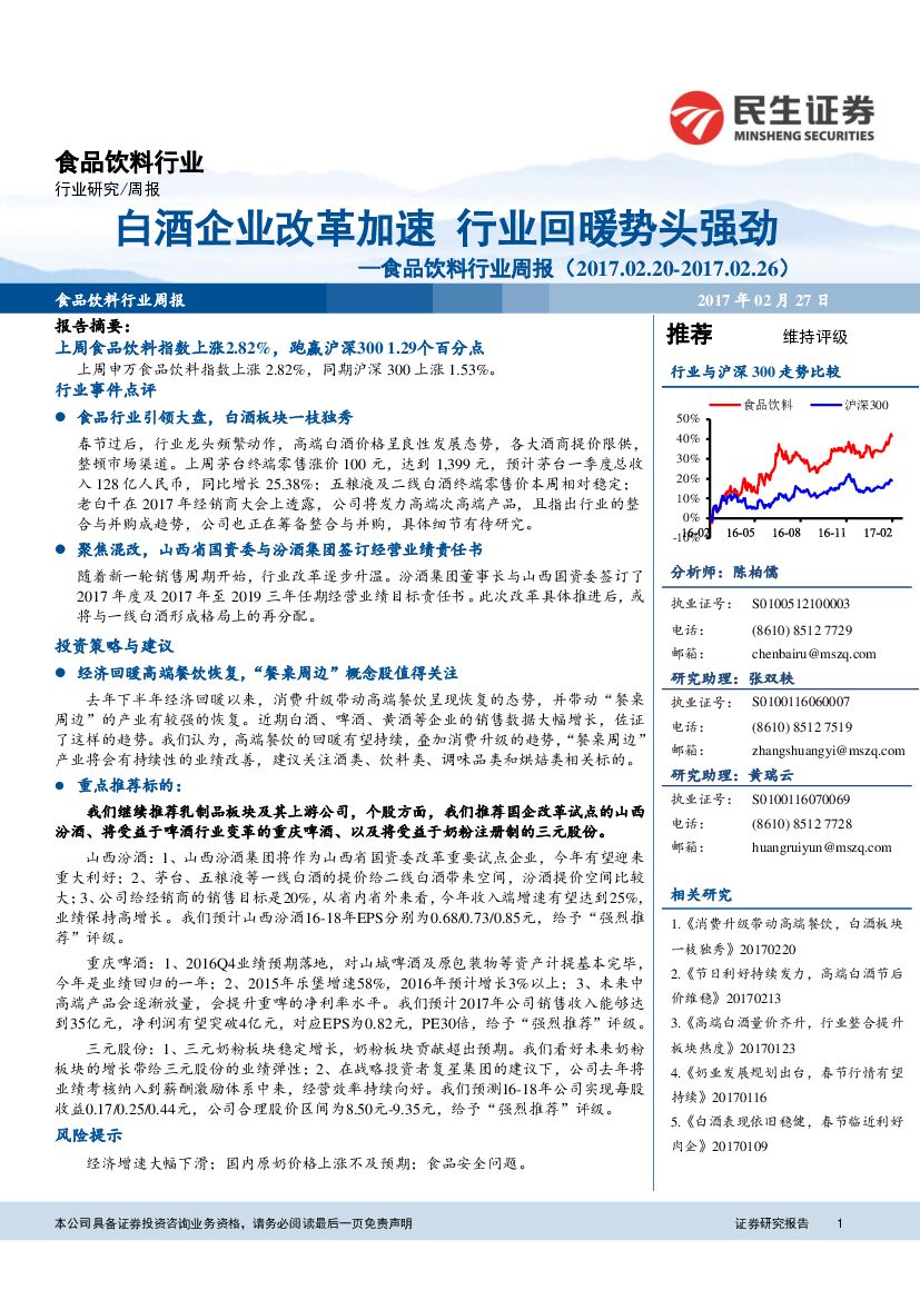 民生证券：食品饮料行业周报：白酒企业改革加速 行业回暖势头强劲