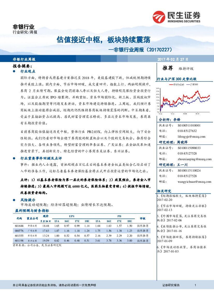 民生证券：非银行业周报：估值接近中枢，板块持续震荡