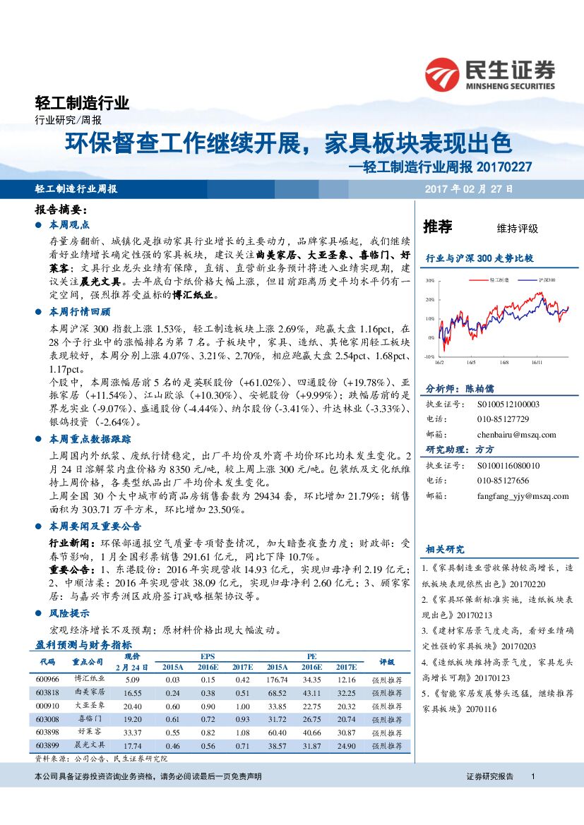 民生证券：轻工制造行业周报：环保督查工作继续开展，家具板块表现出色
