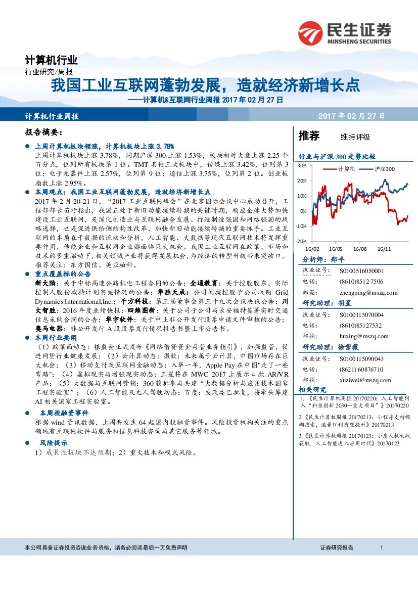民生证券：计算机&互联网行业周报：我国工业互联网蓬勃发展，造就经济新增长点
