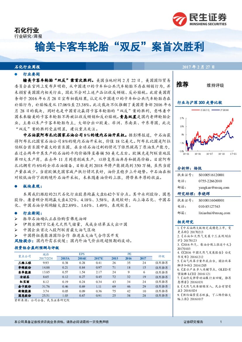 民生证券：石化行业周报：输美卡客车轮胎“双反“案首次胜利