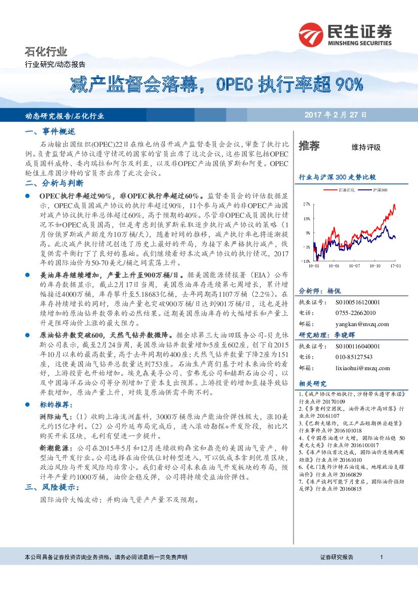 民生证券：石化行业：减产监督会落幕，OPEC执行率超90%