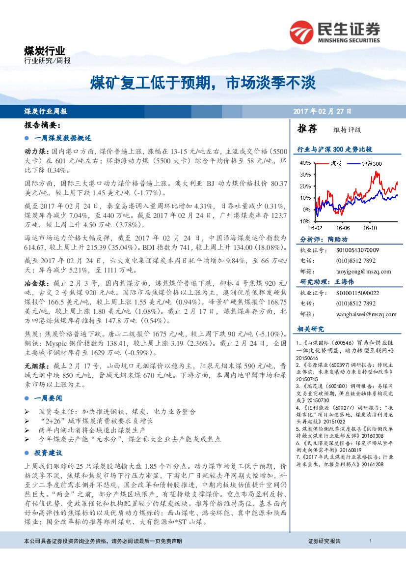 民生证券：煤炭行业周报：煤矿复工低于预期，市场淡季不淡
