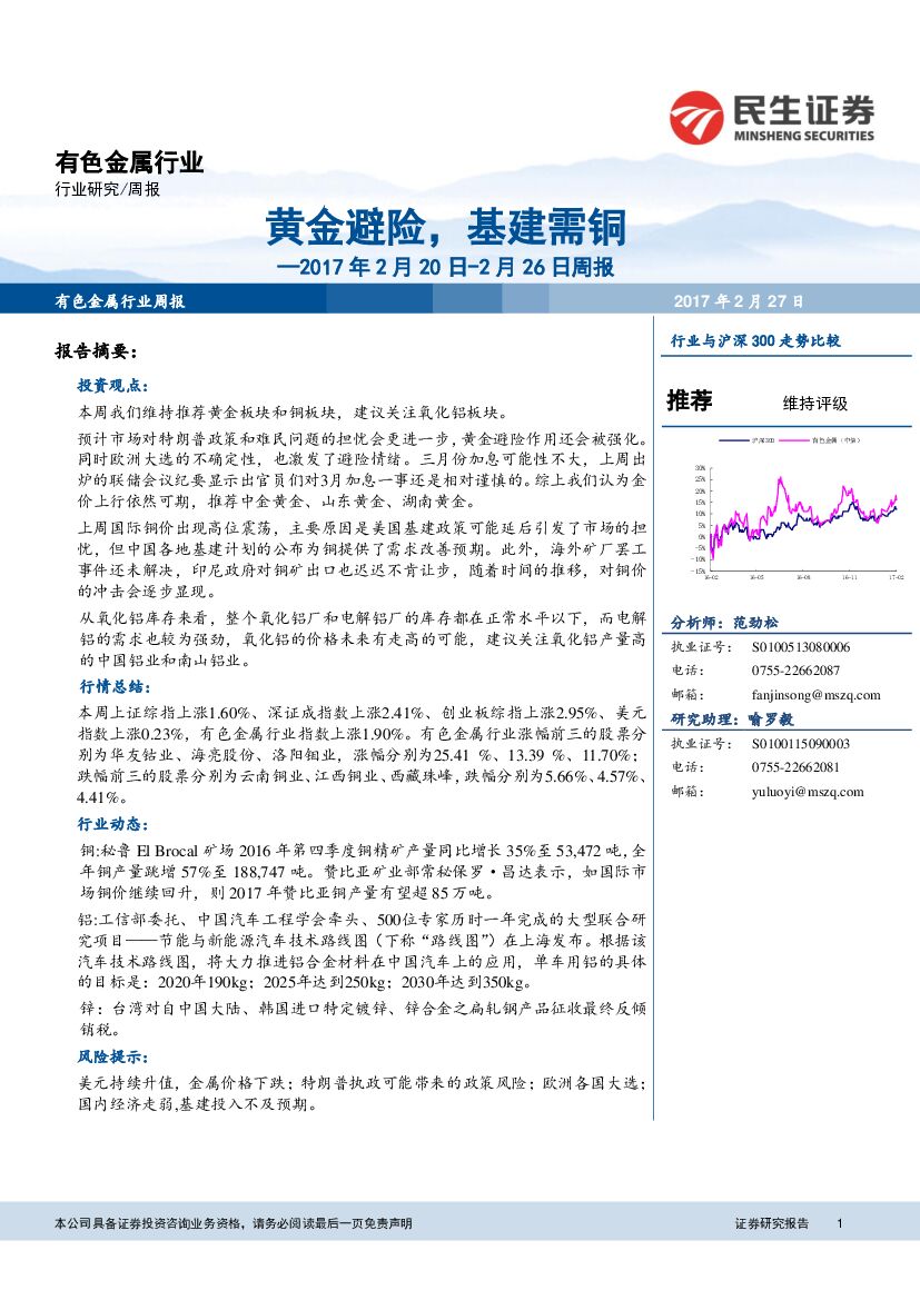 民生证券：有色金属行业周报：黄金避险，基建需铜