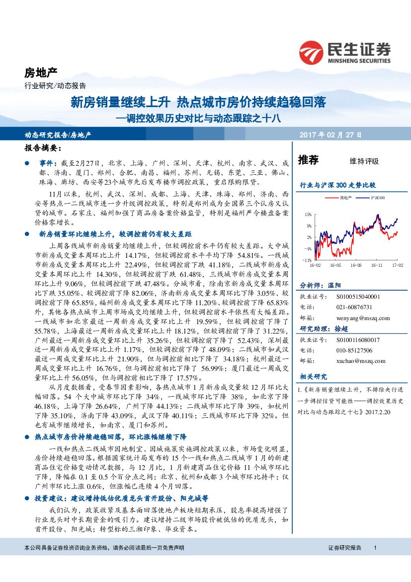 民生证券：调控效果历史对比与动态跟踪之十八：新房销量继续上升 热点城市房价持续趋稳回落