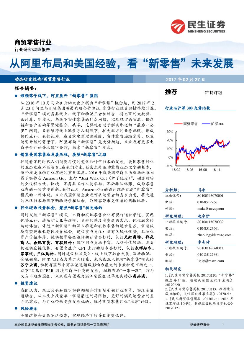 民生证券：商贸零售行业动态报告：从阿里布局和美国经验，看“新零售”未来发展