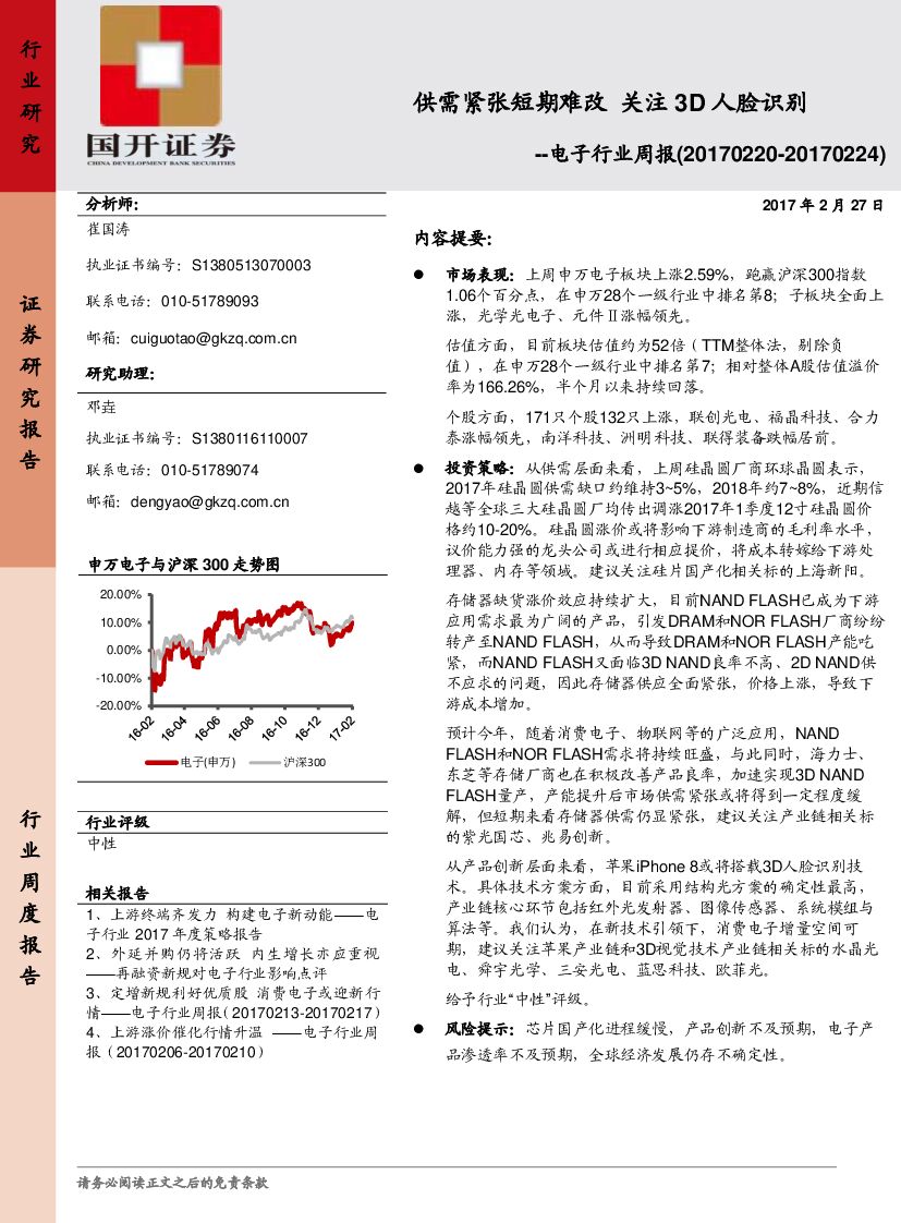 国开证券：电子行业周报：供需紧张短期难改 关注3D人脸识别