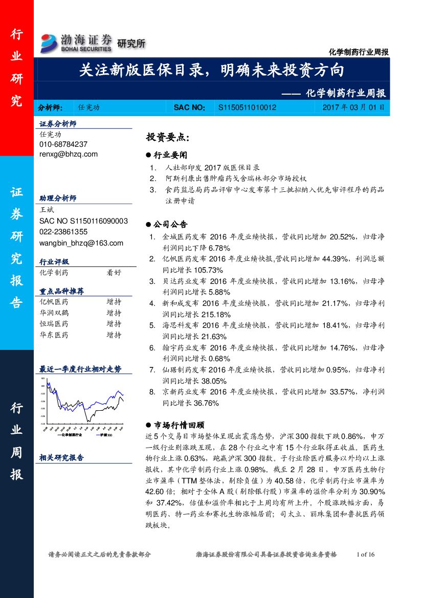 渤海证券：化学制药行业周报：关注新版医保目录，明确未来投资方向
