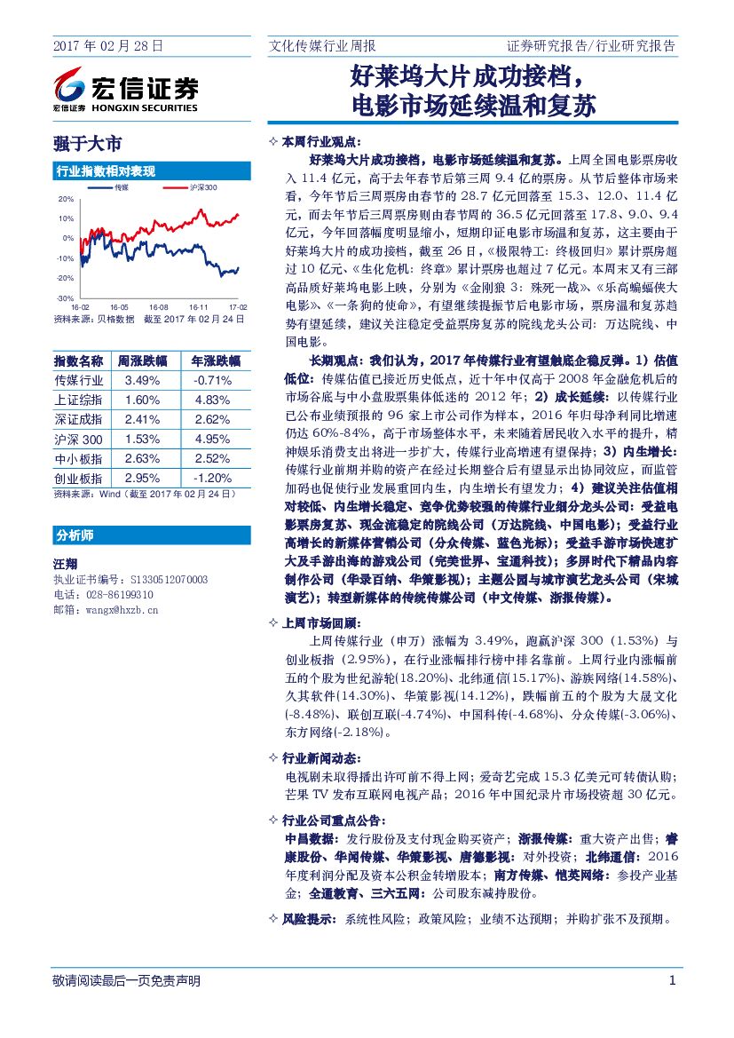 宏信证券：文化传媒行业周报：好莱坞大片成功接档，电影市场延续温和复苏