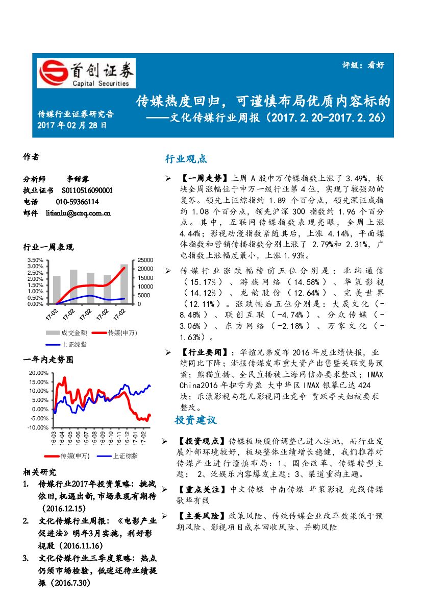 首创证券：文化传媒行业周报：传媒热度回归，可谨慎布局优质内容标的