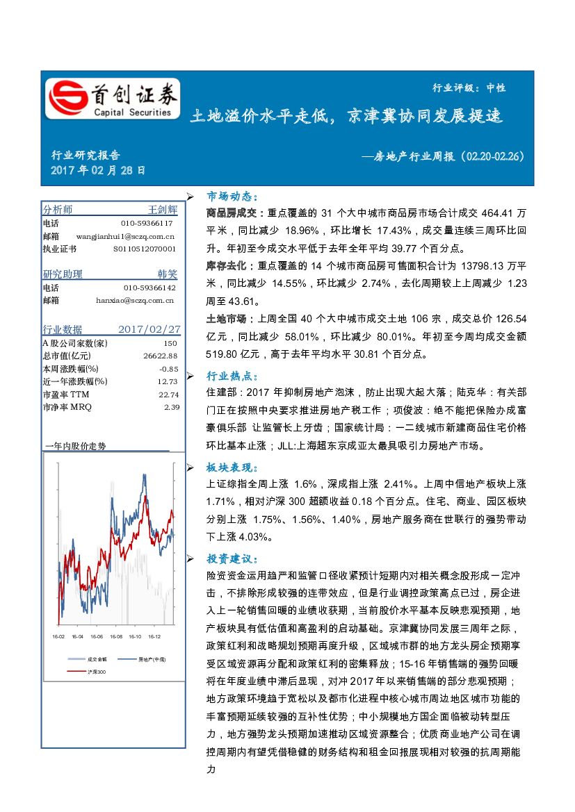 首创证券：房地产行业周报：土地溢价水平走低，京津冀协同发展提速