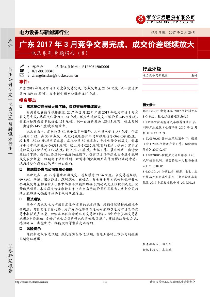 浙商证券：电改系列专题报告（8）：广东2017年3月竞争交易完成，成交价差继续放大
