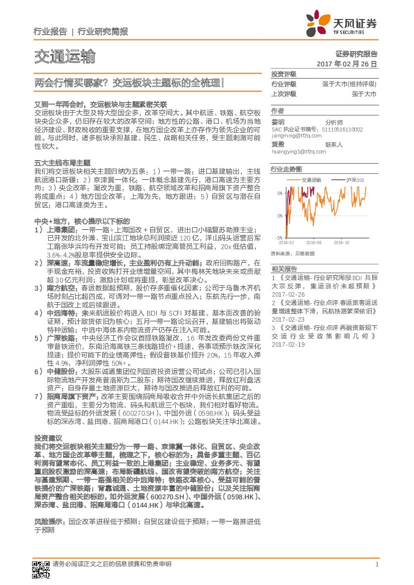 天风证券：交通运输行业研究简报：两会行情买哪家？交运板块主题标的全梳理！