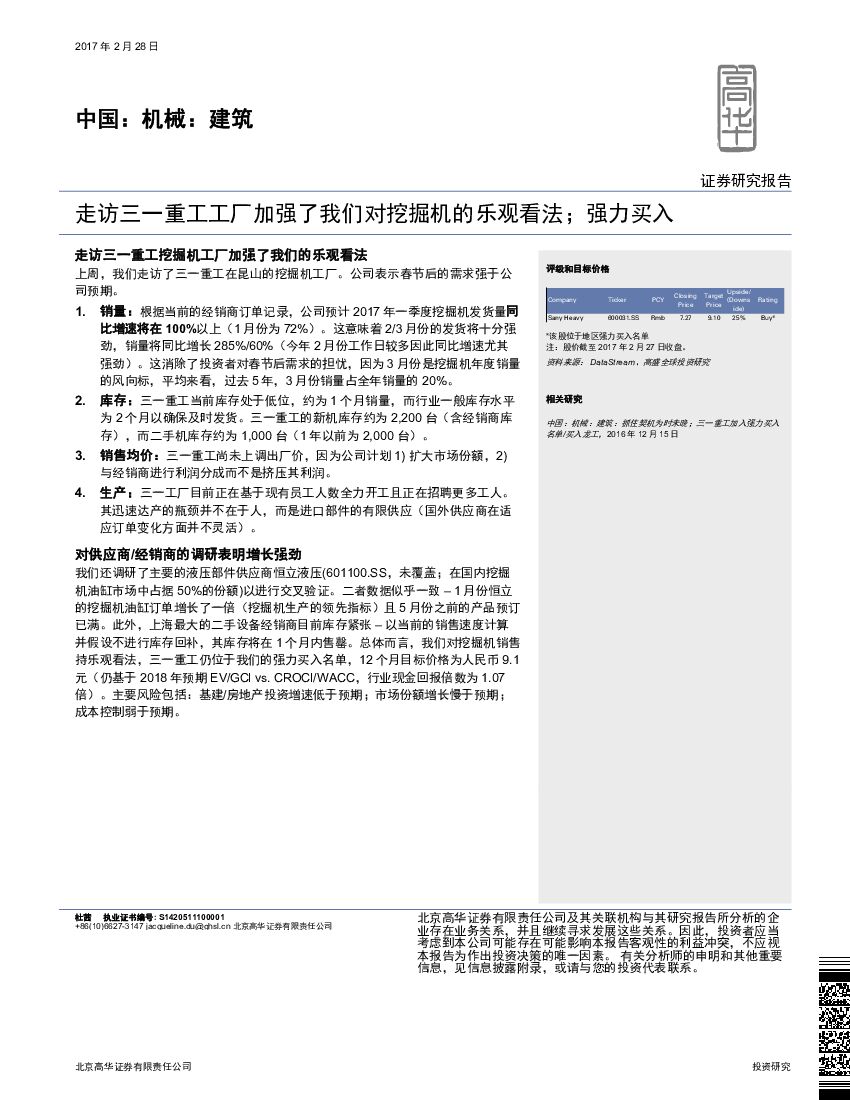 高华证券：机械：建筑：走访三一重工工厂加强了我们对挖掘机的乐观看法；强力买入