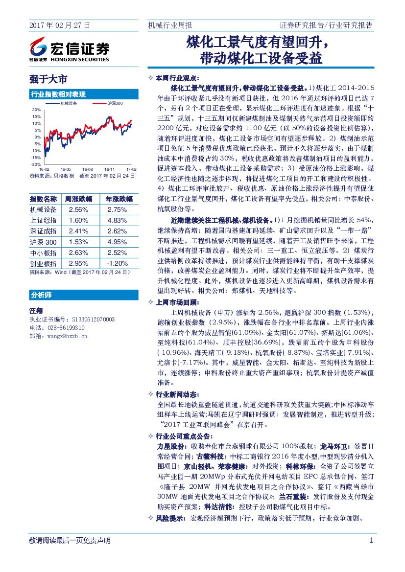 宏信证券：机械行业周报：煤化工景气度有望回升，带动煤化工设备受益