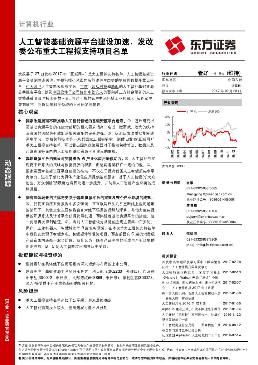 东方证券：计算机行业：人工智能基础资源平台建设加速，发改委公布重大工程拟支持项目名单