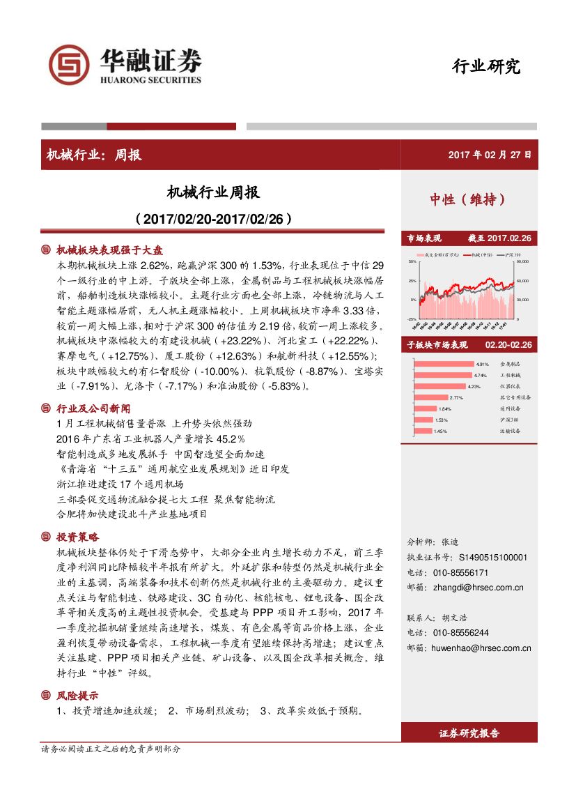华融证券：机械行业周报