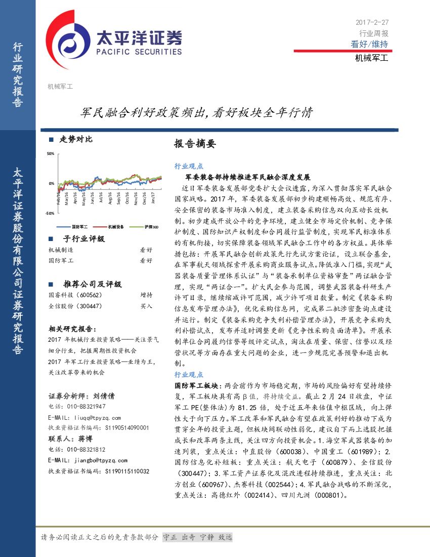 太平洋证券：机械军工行业周报：军民融合利好政策频出，看好板块全年行情