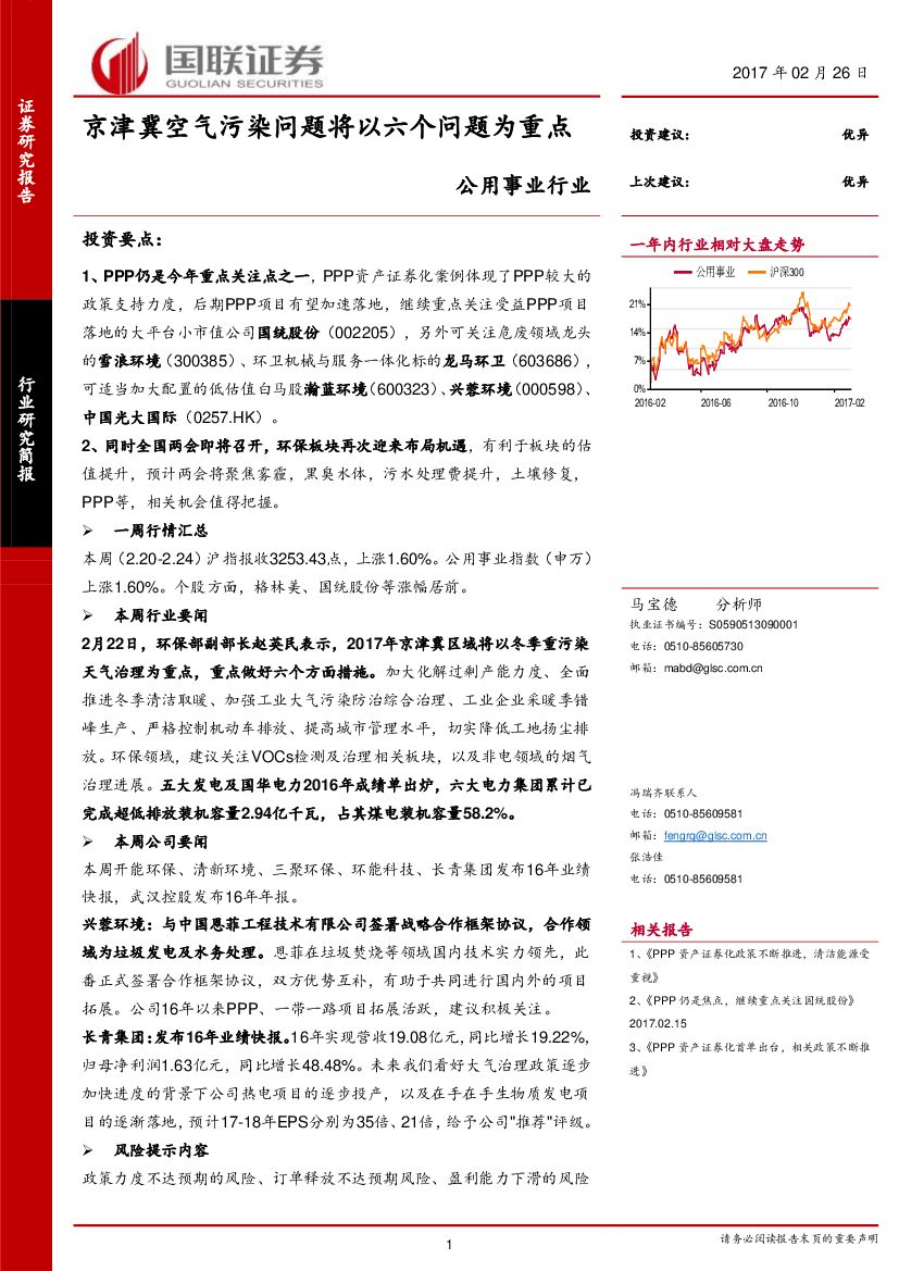 国联证券：公用事业行业：京津冀空气污染问题将以六个问题为重点