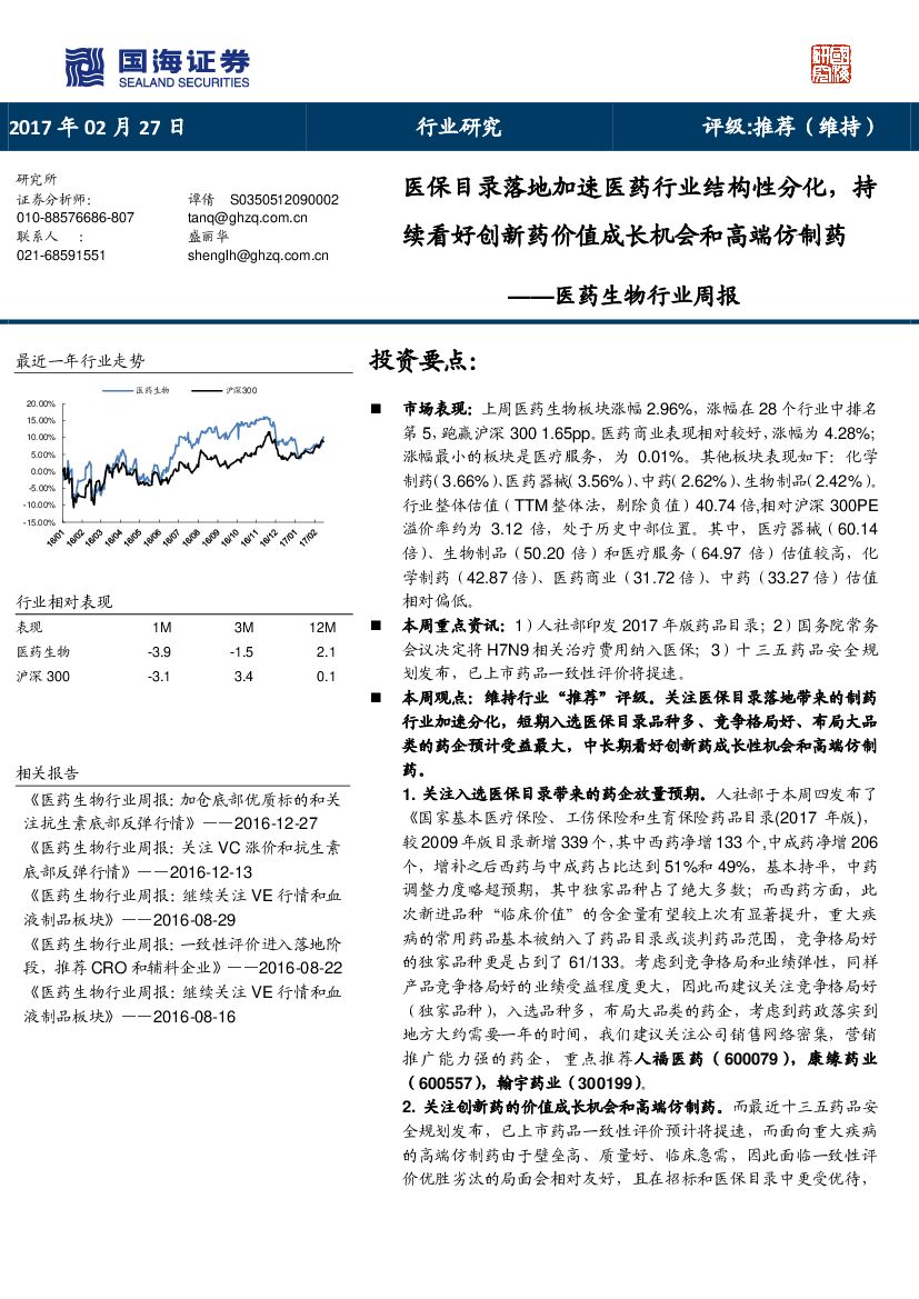 国海证券：医药生物行业周报：医保目录落地加速医药行业结构性分化，持续看好创新药价值成长机会和高端仿制药
