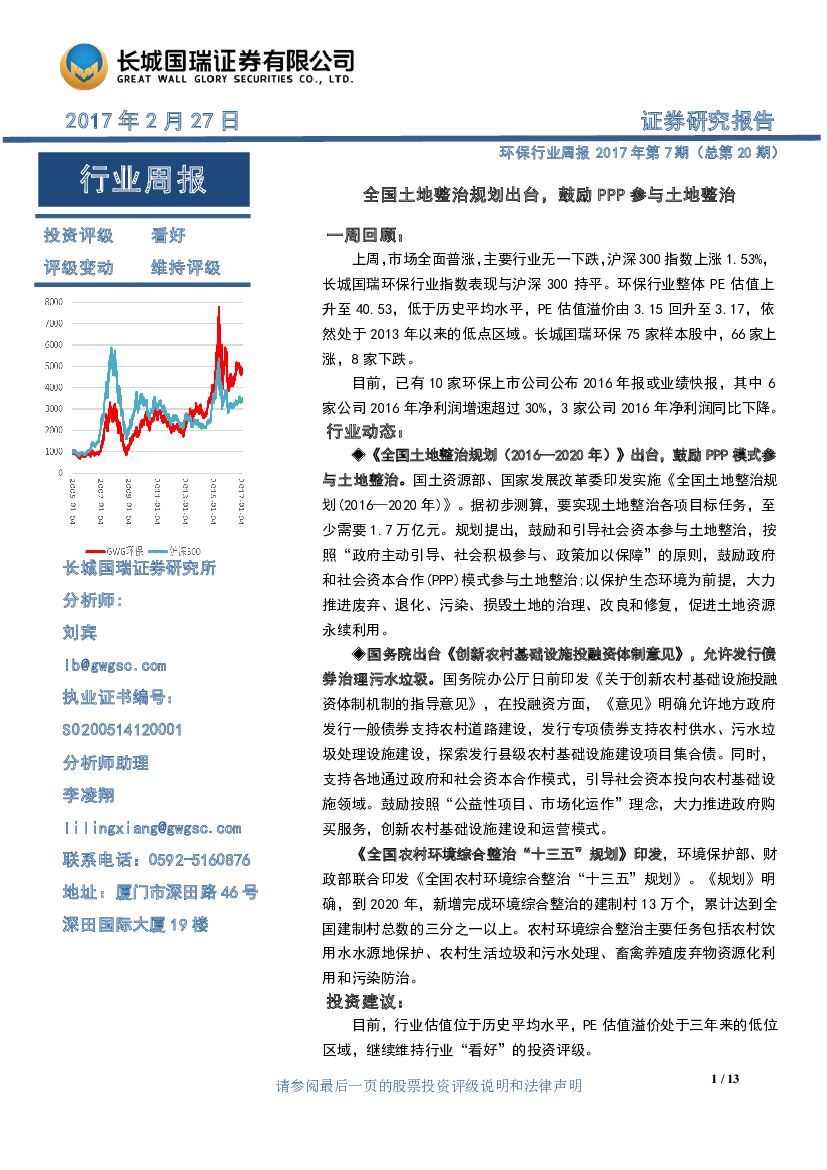 长城国瑞证券：环保行业周报：全国土地整治规划出台，鼓励PPP参与土地整治