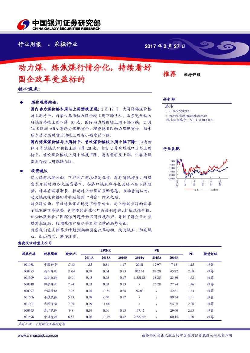 中国银河：采掘行业周报：动力煤、炼焦煤行情分化，持续看好国企改革受益标的