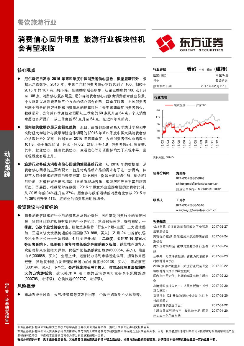 东方证券：餐饮旅游行业动态跟踪：消费信心回升明显 旅游行业板块性机会有望来临