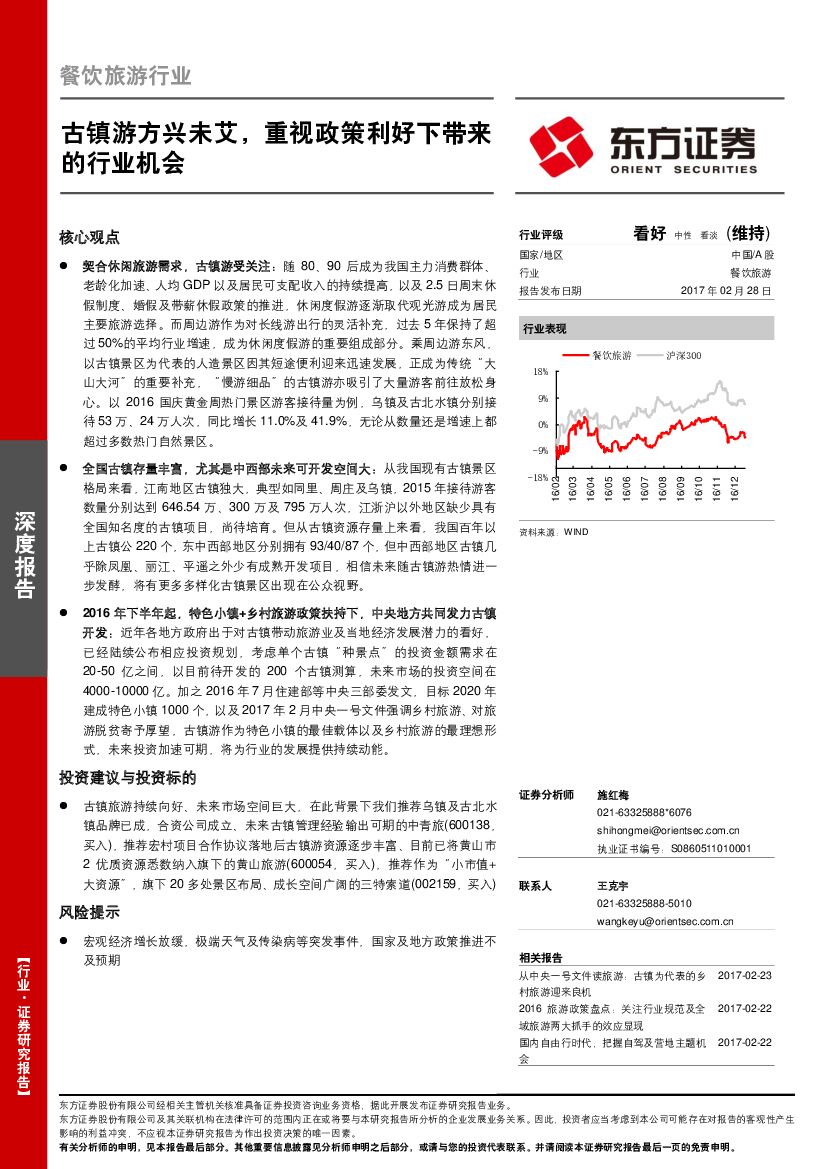 东方证券：餐饮旅游行业深度报告：古镇游方兴未艾，重视政策利好下带来的行业机会