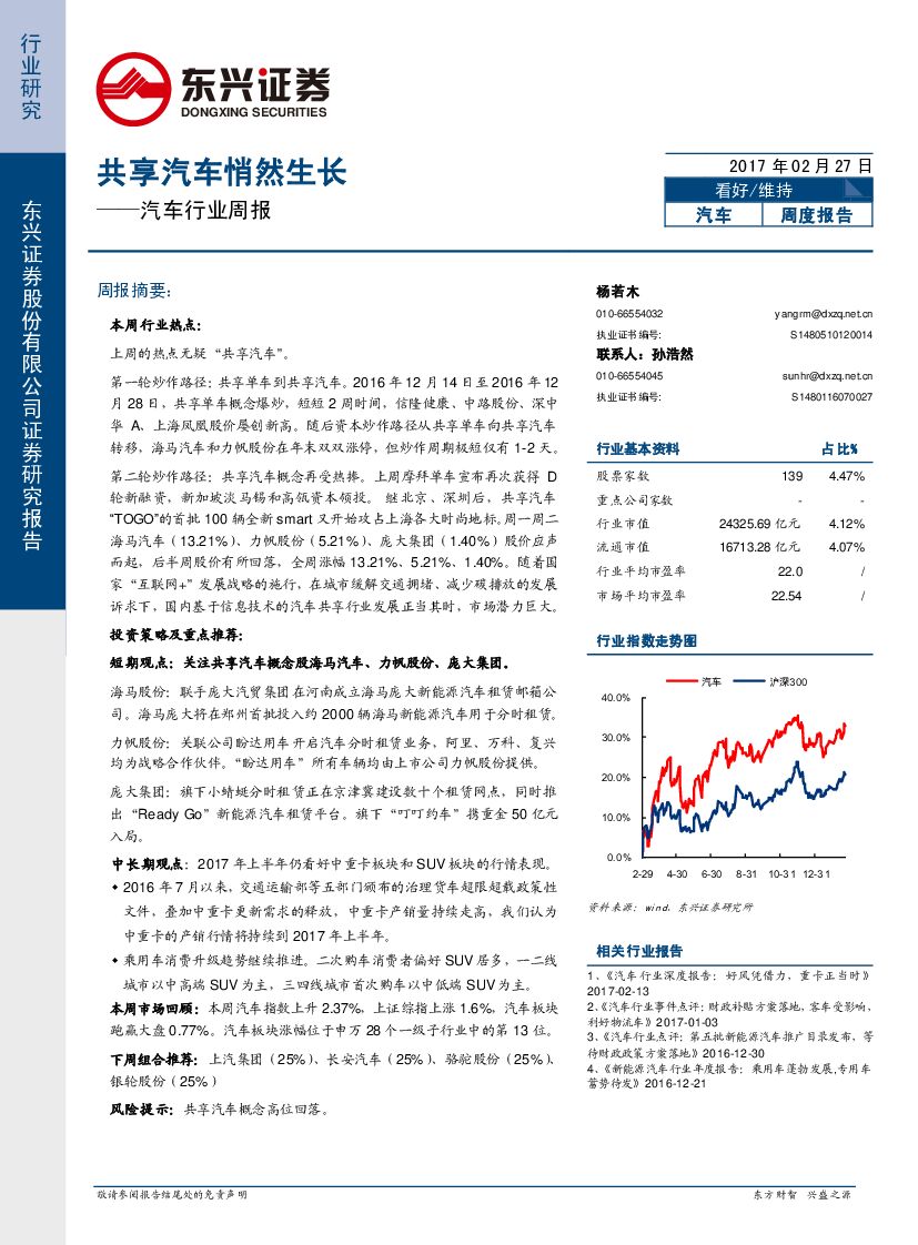 东兴证券：汽车行业周报：共享汽车悄然生长