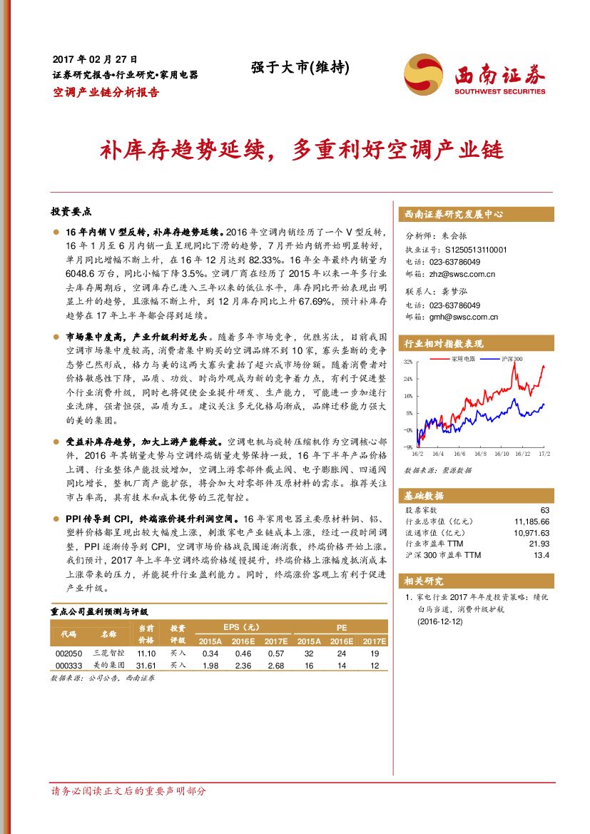 西南证券：空调产业链分析报告：补库存趋势延续，多重利好空调产业链