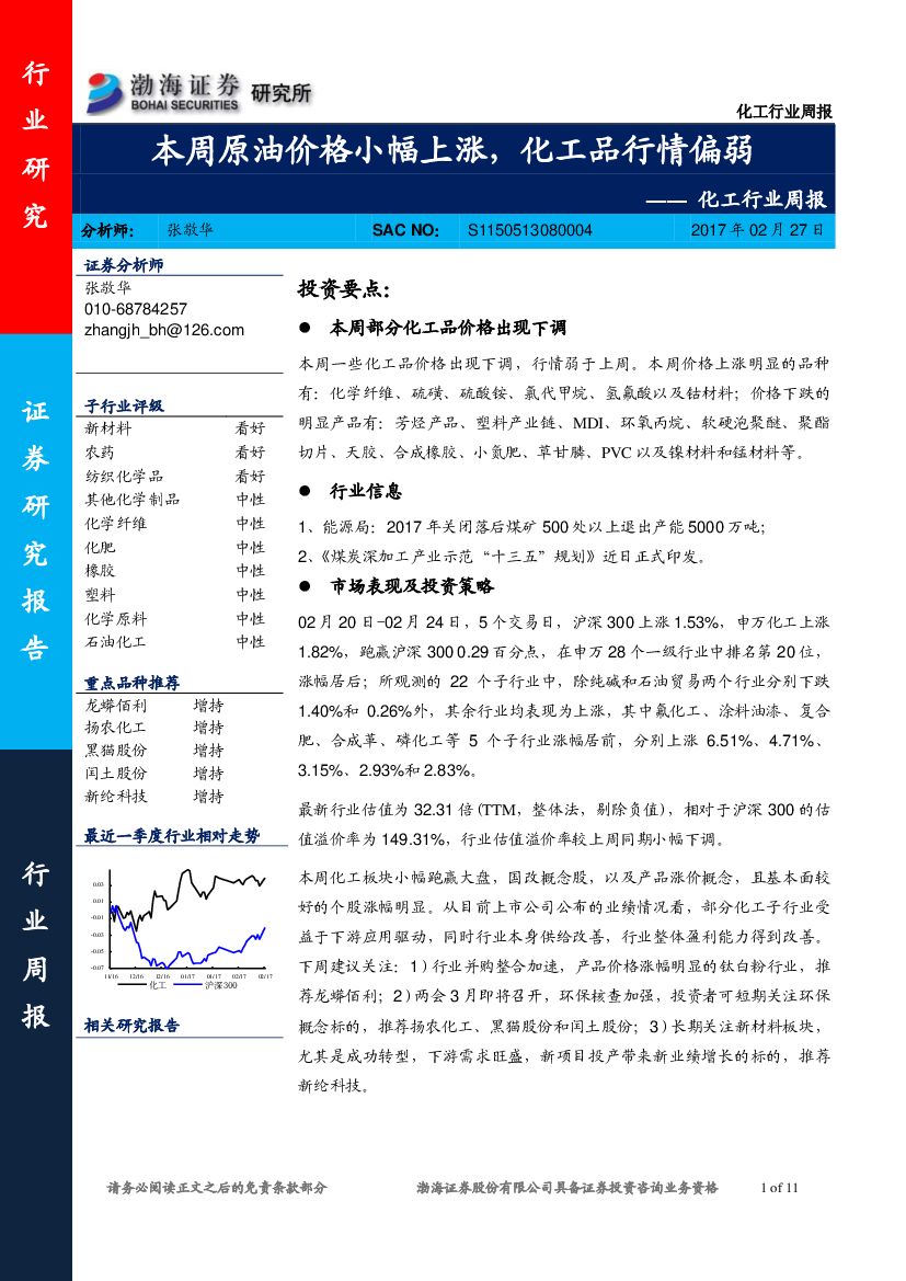 渤海证券：化工行业周报：本周原油价格小幅上涨，化工品行情偏弱