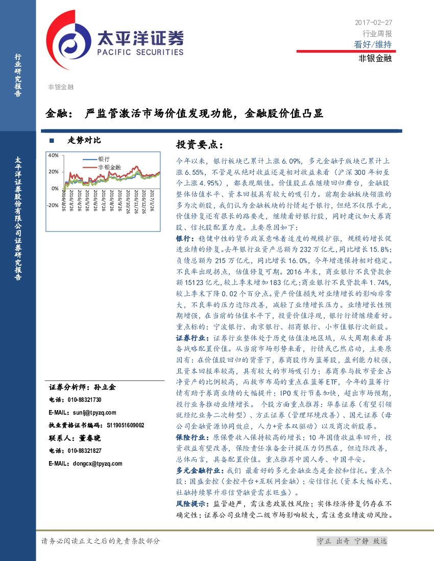 太平洋证券：金融行业周报：严监管激活市场价值发现功能，金融股价值凸显