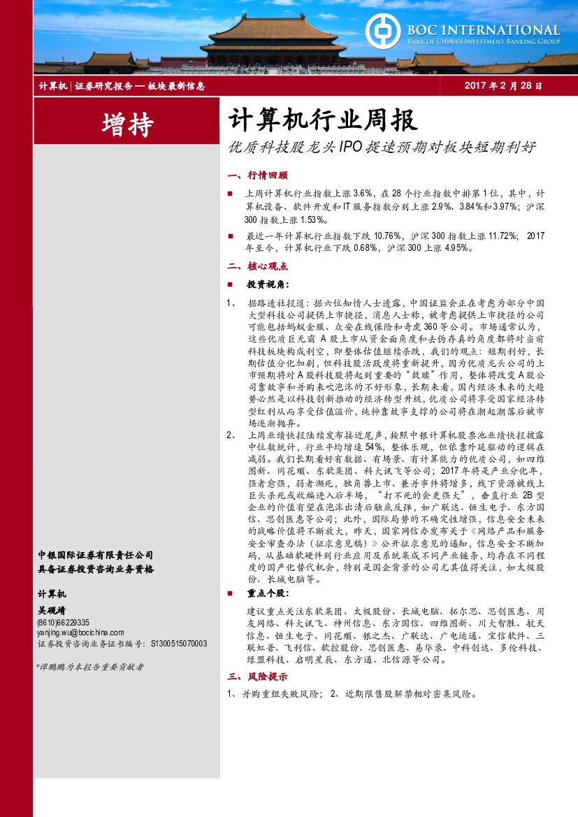 中银国际：计算机行业周报：优质科技股龙头IPO 提速预期对板块短期利好