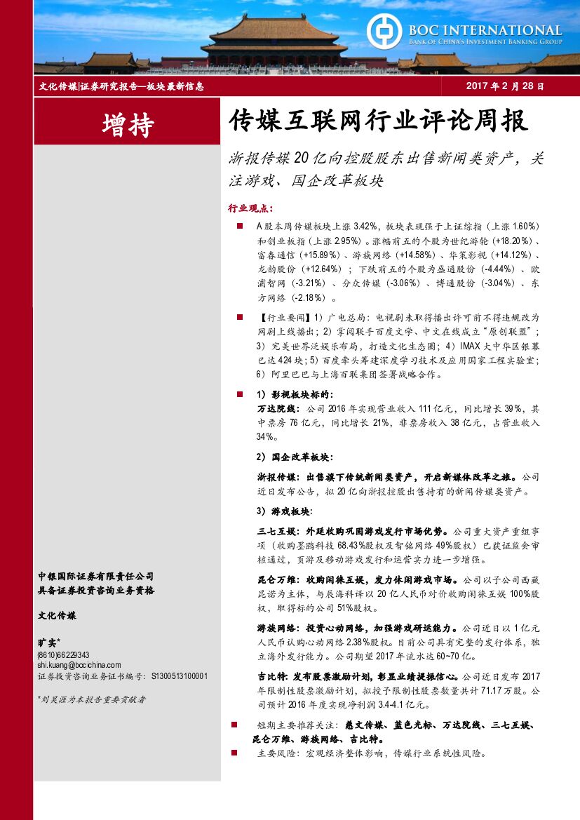 中银国际：传媒互联网行业评论周报：浙报传媒20亿向控股股东出售新闻类资产，关注游戏、国企改革板块