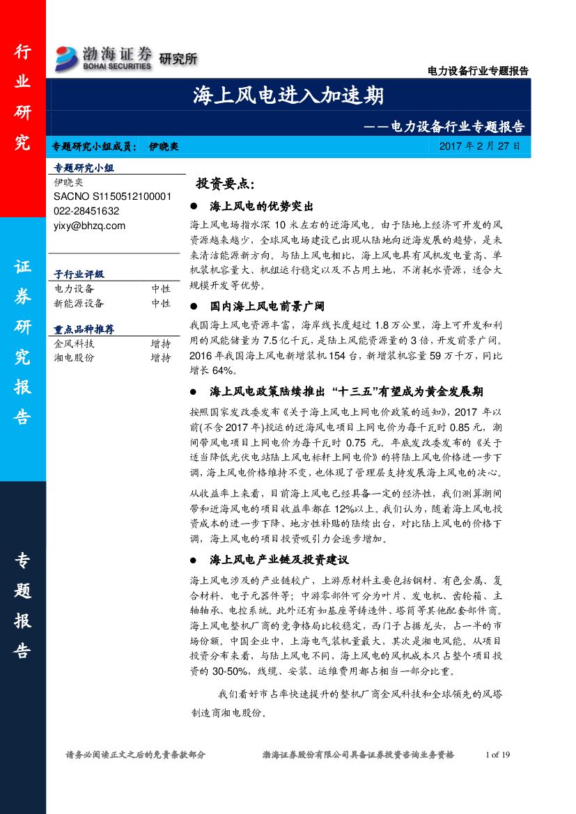 渤海证券：电力设备行业专题报告：海上风电进入加速期