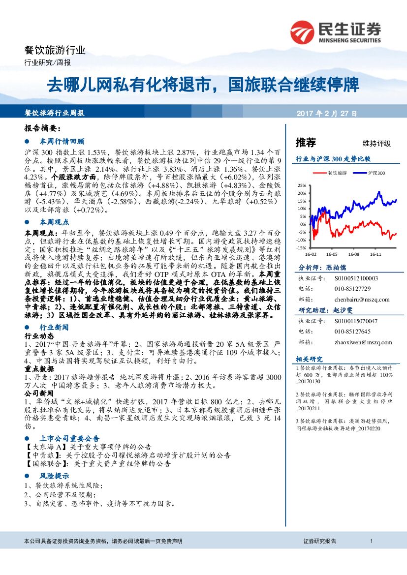 民生证券：餐饮旅游行业周报：去哪儿网私有化将退市，国旅联合继续停牌